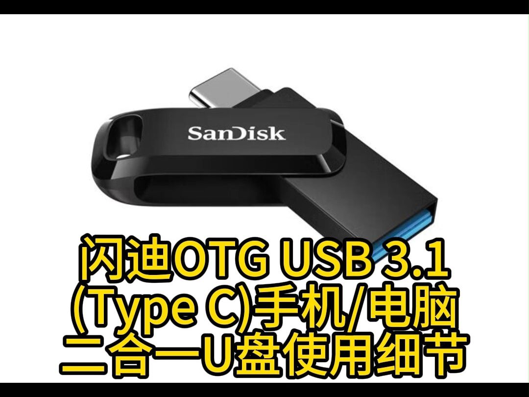 闪迪OTG USB 3.1(Type C)手机电脑二合一U盘使用细节哔哩哔哩bilibili