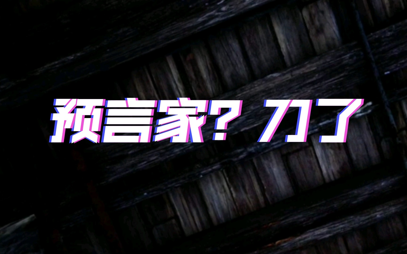 预言家?刀了