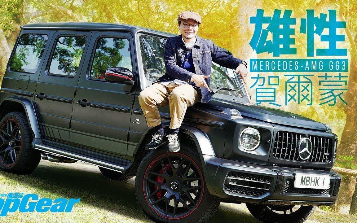 奔驰G63 AMG强车锁男?TopGear香港杂志激情试驾 [粤语无字]〖TopGear HK〗哔哩哔哩bilibili