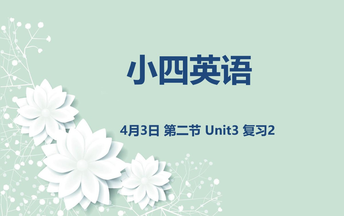 小四英语0403 第二节 Unit3 复习2哔哩哔哩bilibili