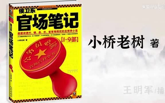 [图]【音频】侯卫东官场笔记|全9部|小桥老树著