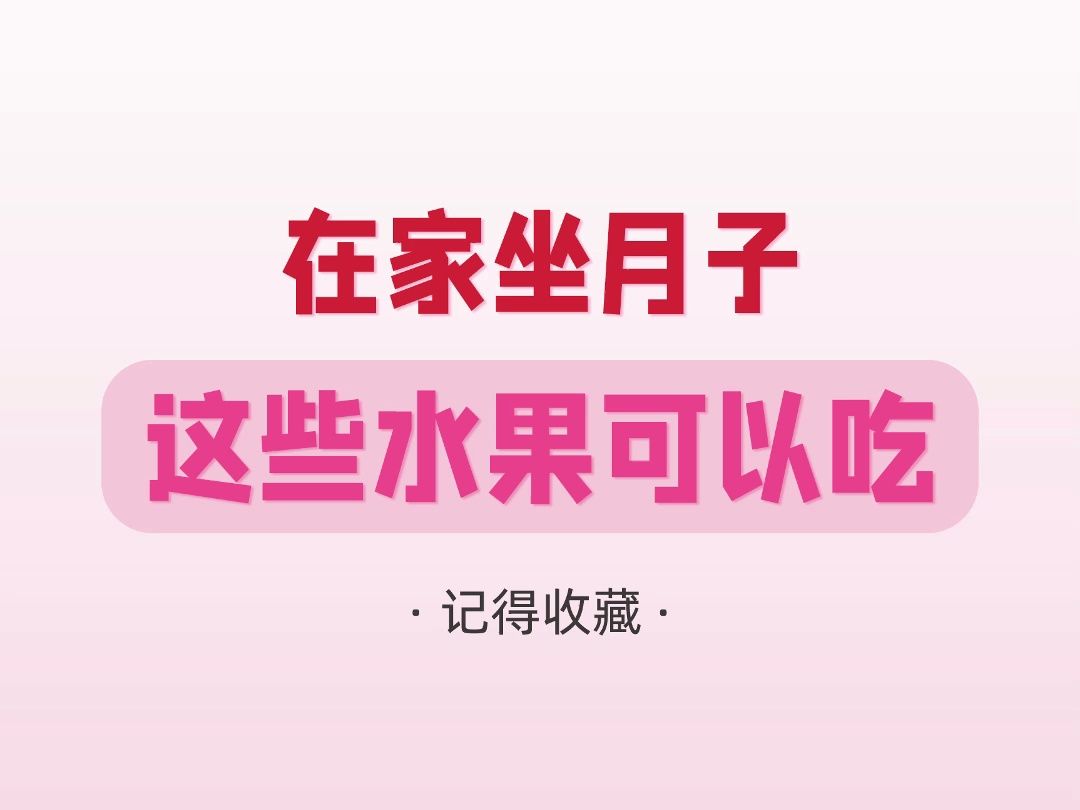 在家坐月子,这些水果可以吃!哔哩哔哩bilibili