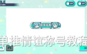 Download Video: pjsk单推人必备的情谊称号教程