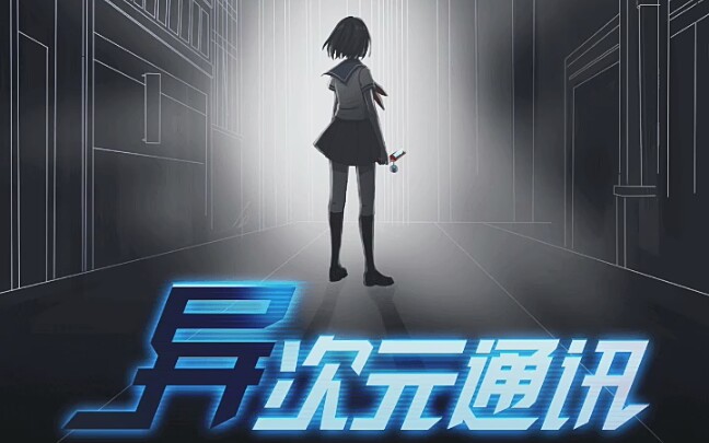 异次元通讯高考后认识的miko三年了我好想你