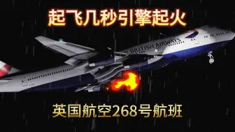 Download Video: 波音747起飞几秒后引擎起火，英国航空268号航班