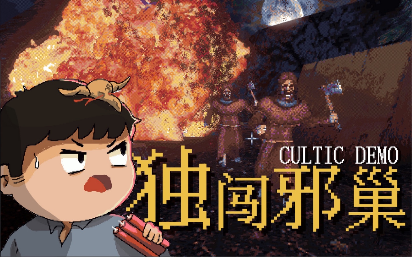 [图]【风笑试玩】可爽可硬的复古风FPS丨Cultic(Demo) 试玩