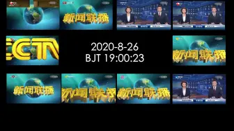 【直播对比】十个卫星高清频道同步播出《新闻联播》之直播对比 20200826