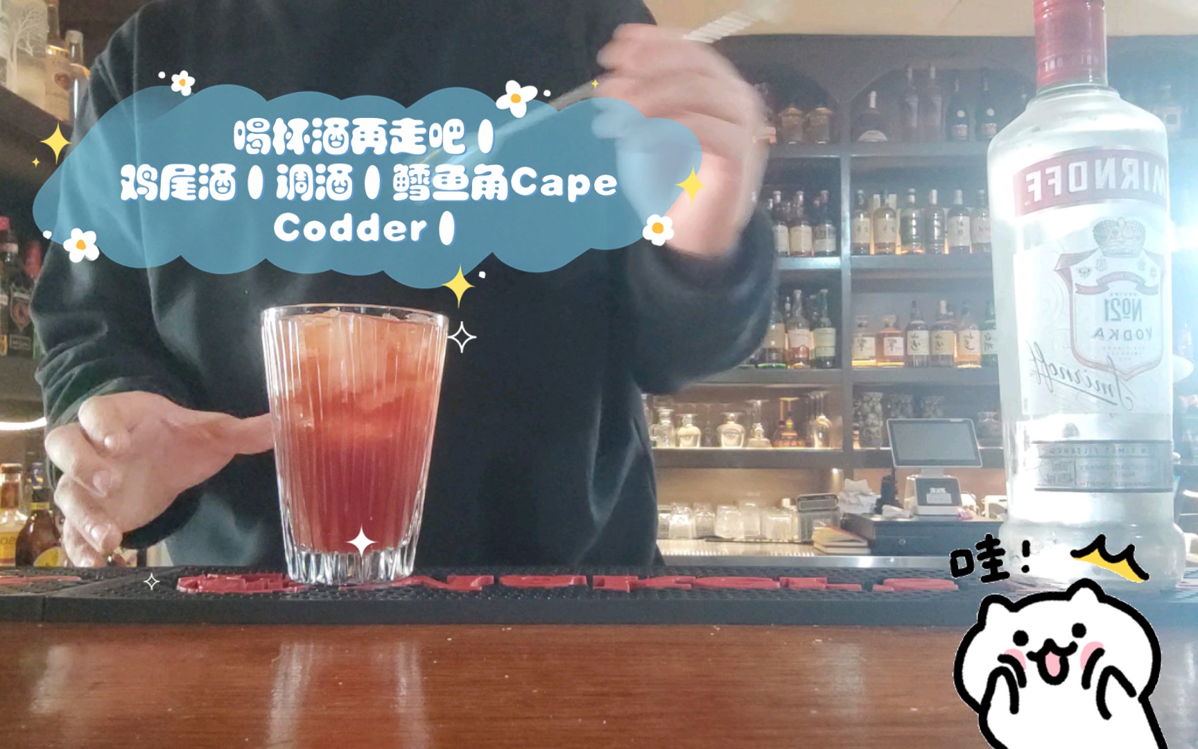 [图]下班了 喝杯酒再走吧丨鸡尾酒丨调酒丨鳕鱼角Cape Codder丨