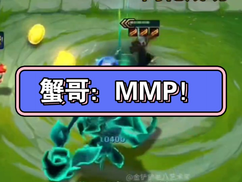 蟹哥:MMP!哔哩哔哩bilibili