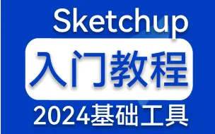 Video herunterladen: Sketchup2024入门教程，系统教学