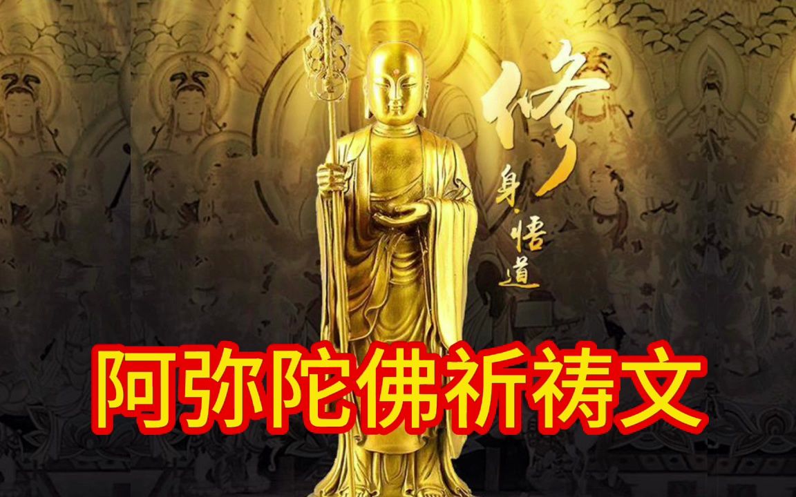 好听的《阿弥陀佛祈祷文》,听完醒悟了哔哩哔哩bilibili