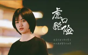 Télécharger la video: 【不要音乐】湖南第一师范学院苏诗韵翻唱老狼《虎口脱险》