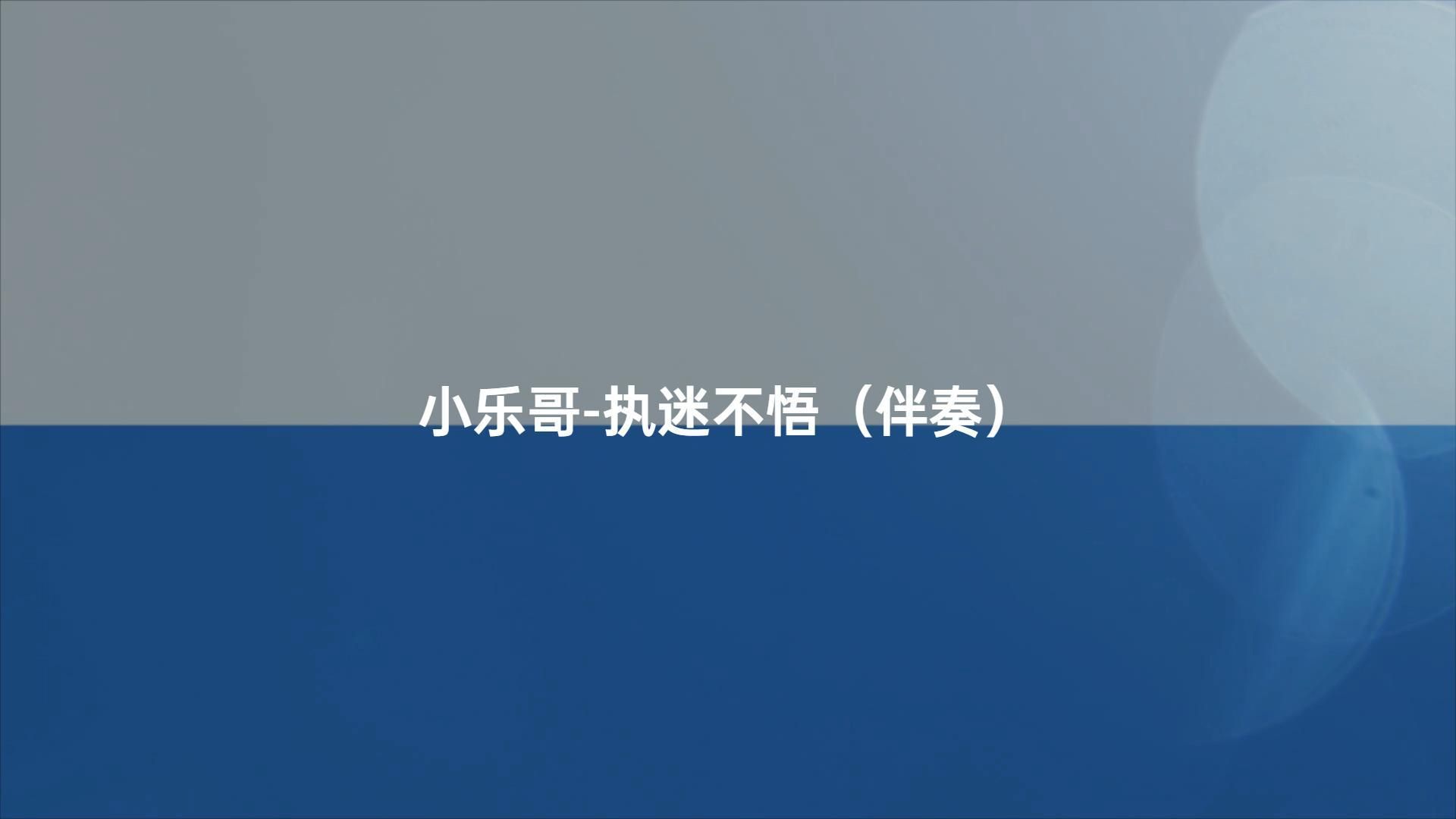 小乐哥-执迷不悟(伴奏)#动态歌词伴奏