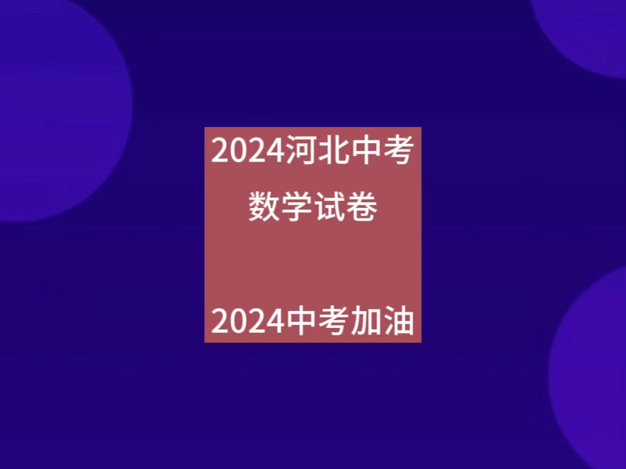 2024河北中考数学试卷哔哩哔哩bilibili