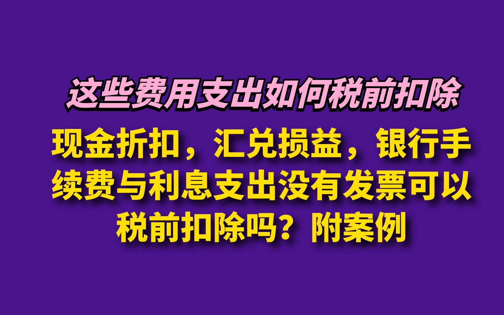 现金折扣汇兑损益银行手续费与利息支出没有发票可以税前扣除吗?哔哩哔哩bilibili