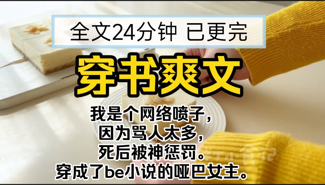 【已更完】穿书爽文!我是个网络喷子,因为骂人太多,死后被神惩罚.穿成了be小说的哑巴女主.哔哩哔哩bilibili