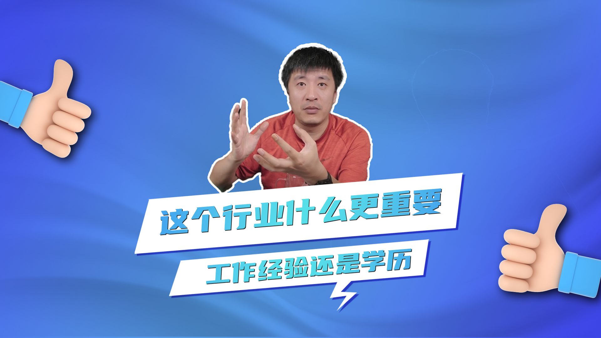 这个行业什么更重要?工作经验还是学历?哔哩哔哩bilibili