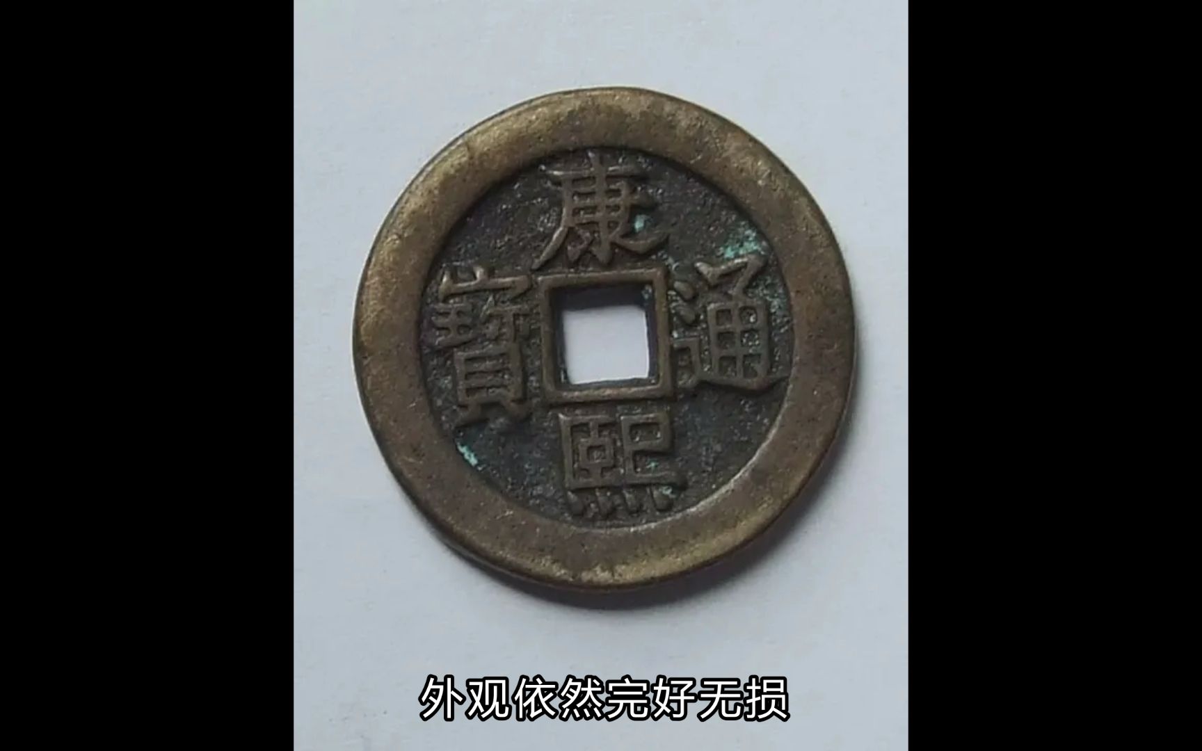 康熙通宝宝泉局价格值多少钱?