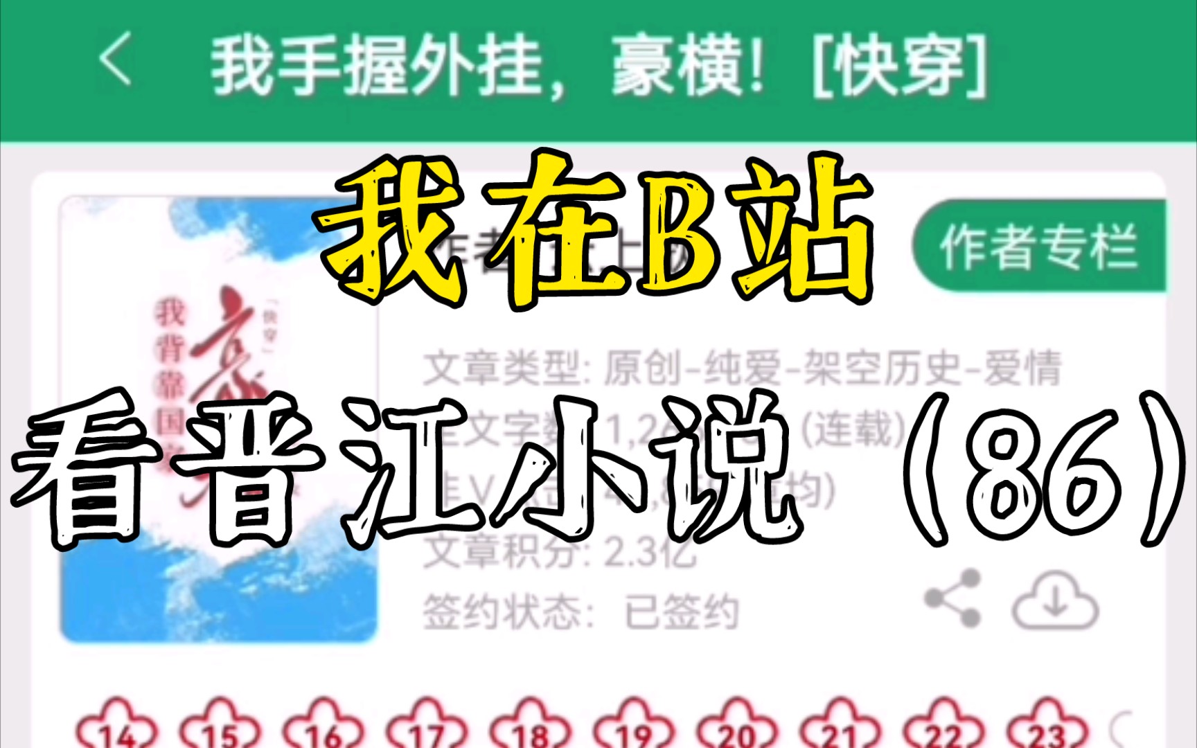 [推文]我在B站看晋江小说(86)我家房子通末世(上交国家)➕末世女穿越恋综特别直➕男主快穿文(每个世界都和国家合作)哔哩哔哩bilibili