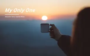 “太温柔了，我会一直珍爱这首歌的”《My Only One》