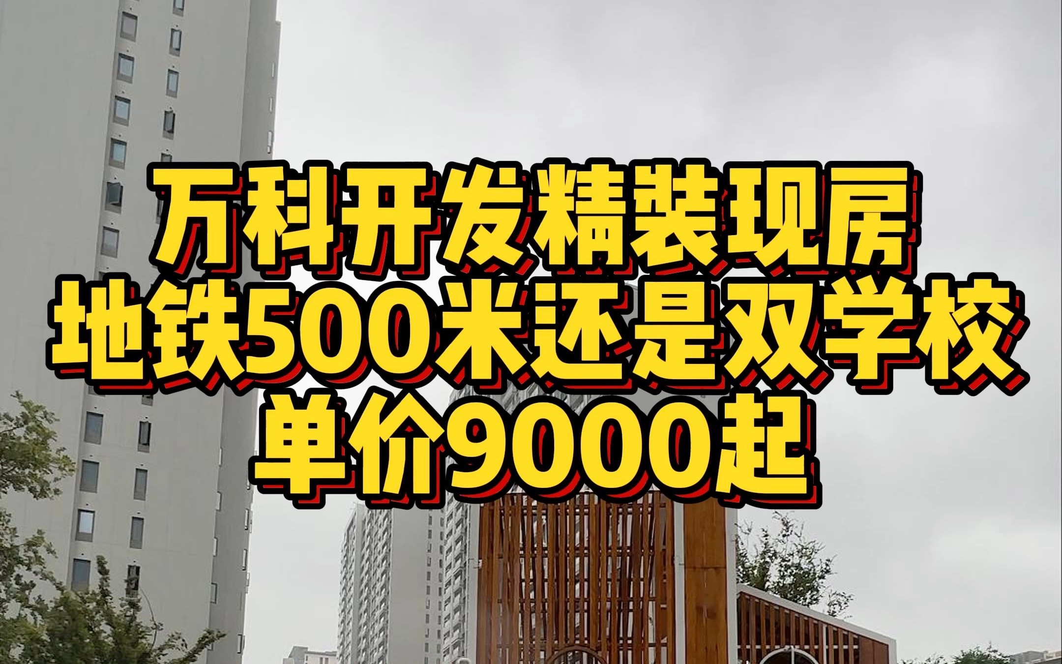 郑州市区 万科开发精装修现房 单价9000起 门口双学校 还有地铁口哔哩哔哩bilibili