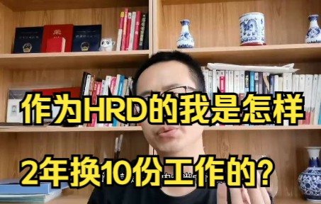 作为HRD的我是怎样2年换10份工作的!动力又是什么?哔哩哔哩bilibili