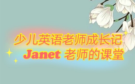 【英语培训机构课堂片段】Janet 老师合集 1哔哩哔哩bilibili