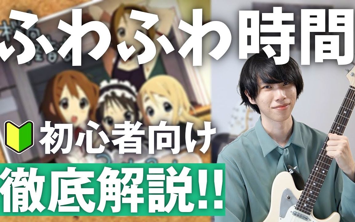 【かずき】新手必弹《轻飘飘的时间》全曲解说教学【中文字幕】哔哩哔哩bilibili