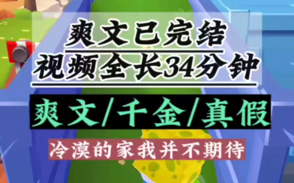 [图]（已完结）我是被抱错的真千金，当我朴素的来到这个家时，却被亲人嫌弃真土，就是这么一句简简单单的话，摧毁了我对这个家最初的向往。