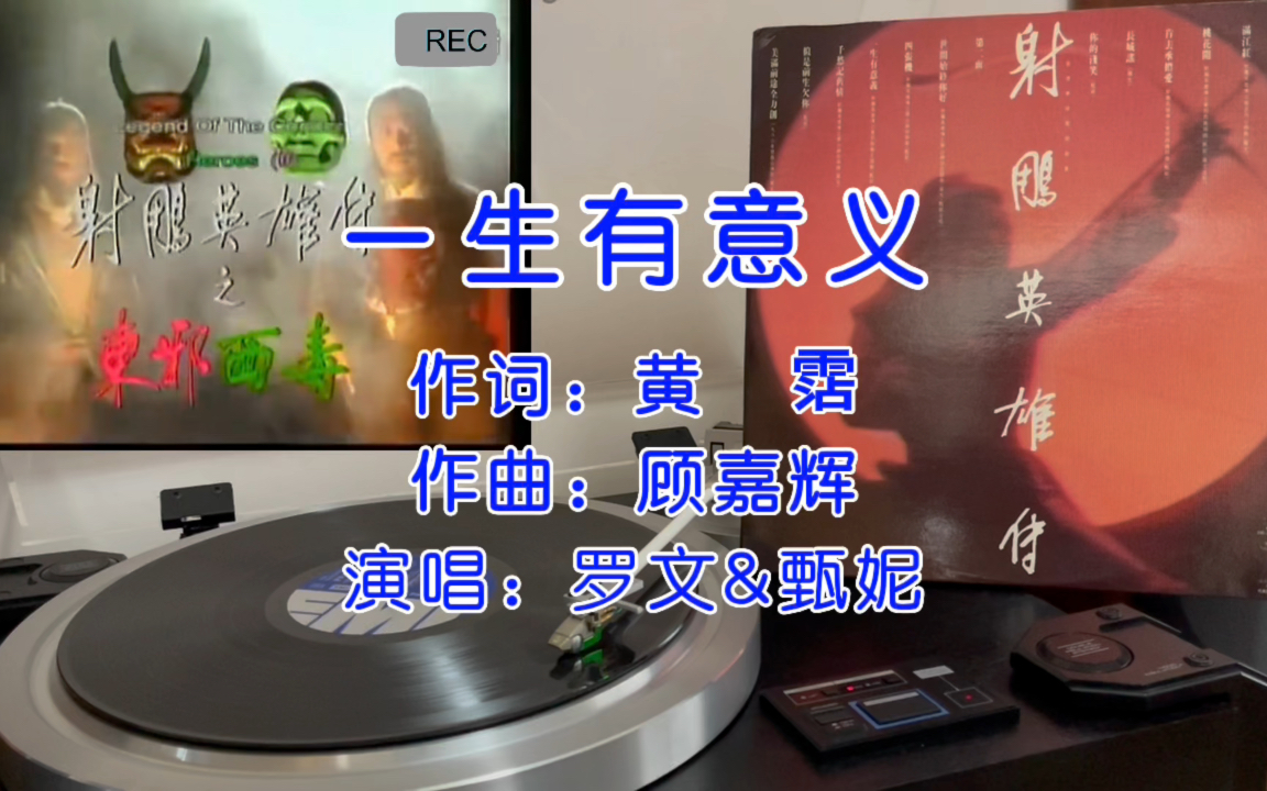 重温经典!射雕英雄传之东邪西毒主题曲《一生有意义》黑胶试听!哔哩哔哩bilibili