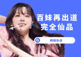 Descargar video: 【杨西】百妹回春有望！公司这么有品，做什么都会成功的