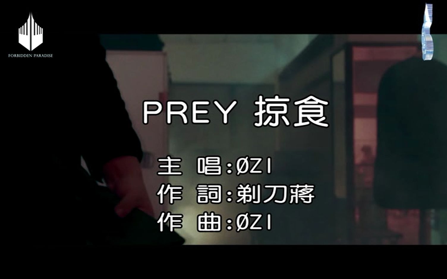 [图]「官方KTV版」ØZI 陈奕凡 - PREY 掠食