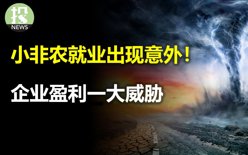 小非农就业数据出现意外!建筑行业为何逆市上扬?企业盈利的一大威胁; 全球被做空最严重的银行,竟然不在美国?服务业PMI反映经济开始失速哔哩哔...