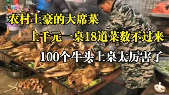 Скачать видео: 这么豪横的农村大席没见过，一桌1280元18道菜，100个牛头摆上桌