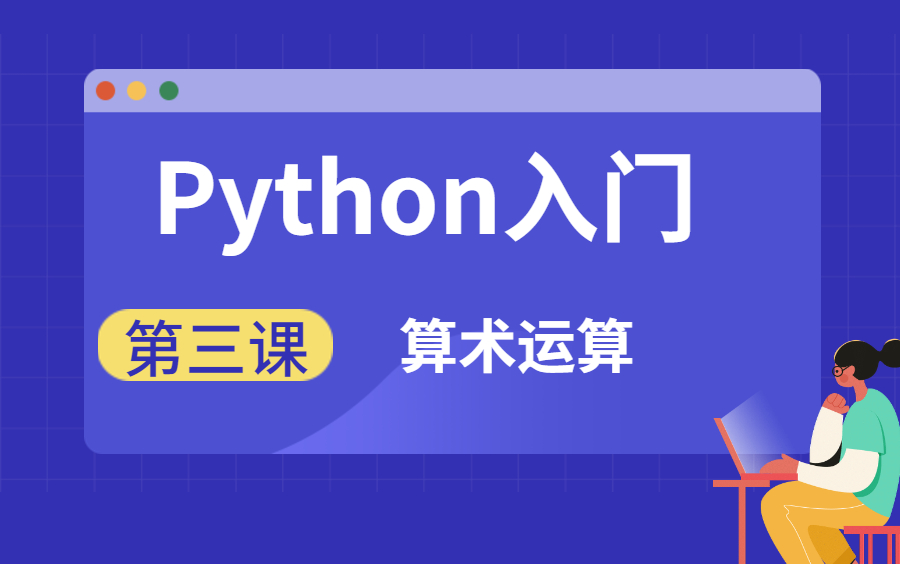 【Python入门必学第3课】【算数运算】中的【加减乘除、取余与取整、指数运算】哔哩哔哩bilibili