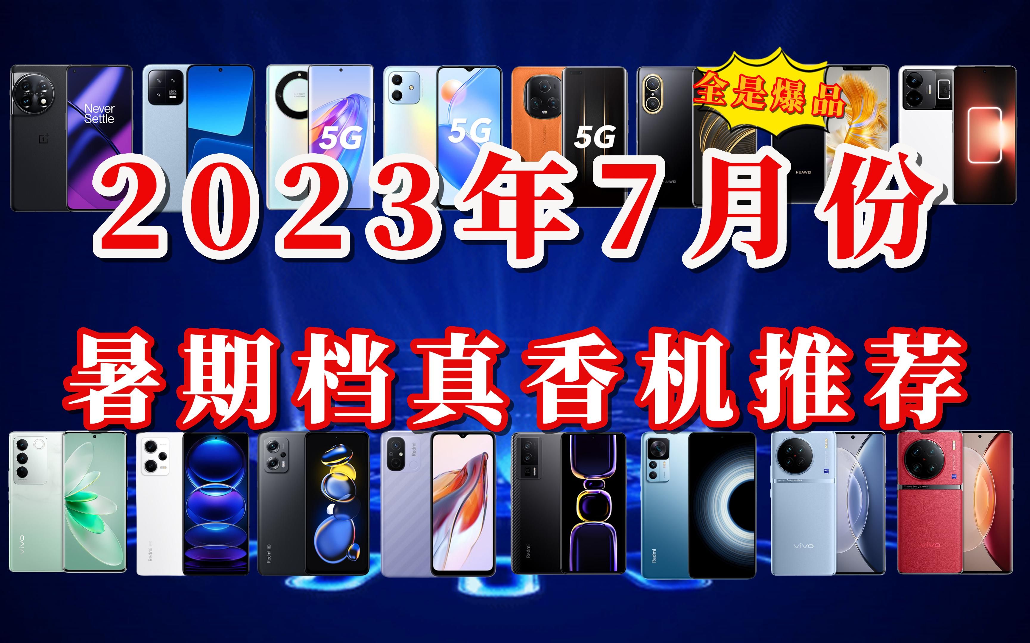 【闭眼可入】2023年7月份全价位手机推荐,暑假买手机建议买真香机!哔哩哔哩bilibili