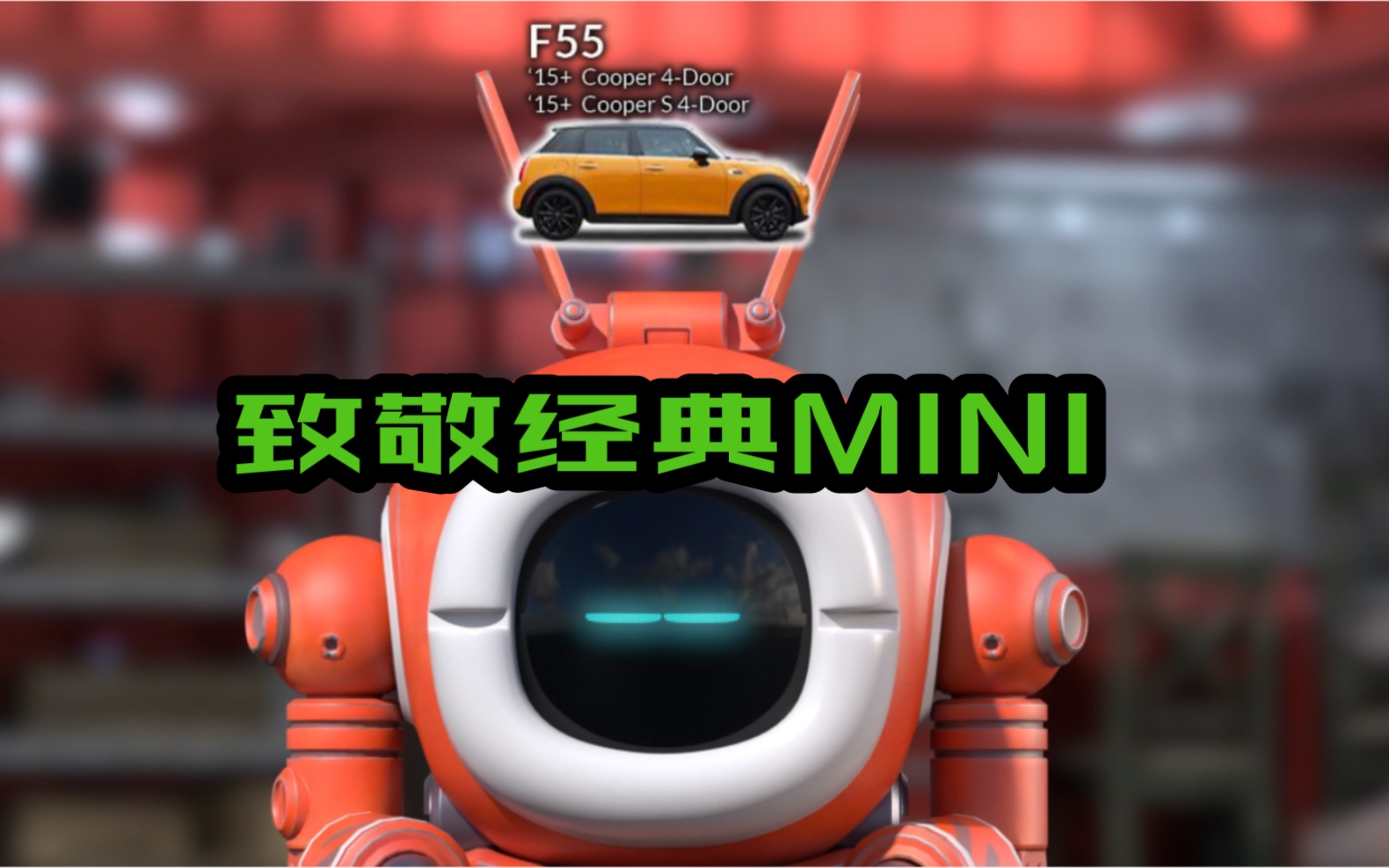 F55致敬MINI经典哔哩哔哩bilibili