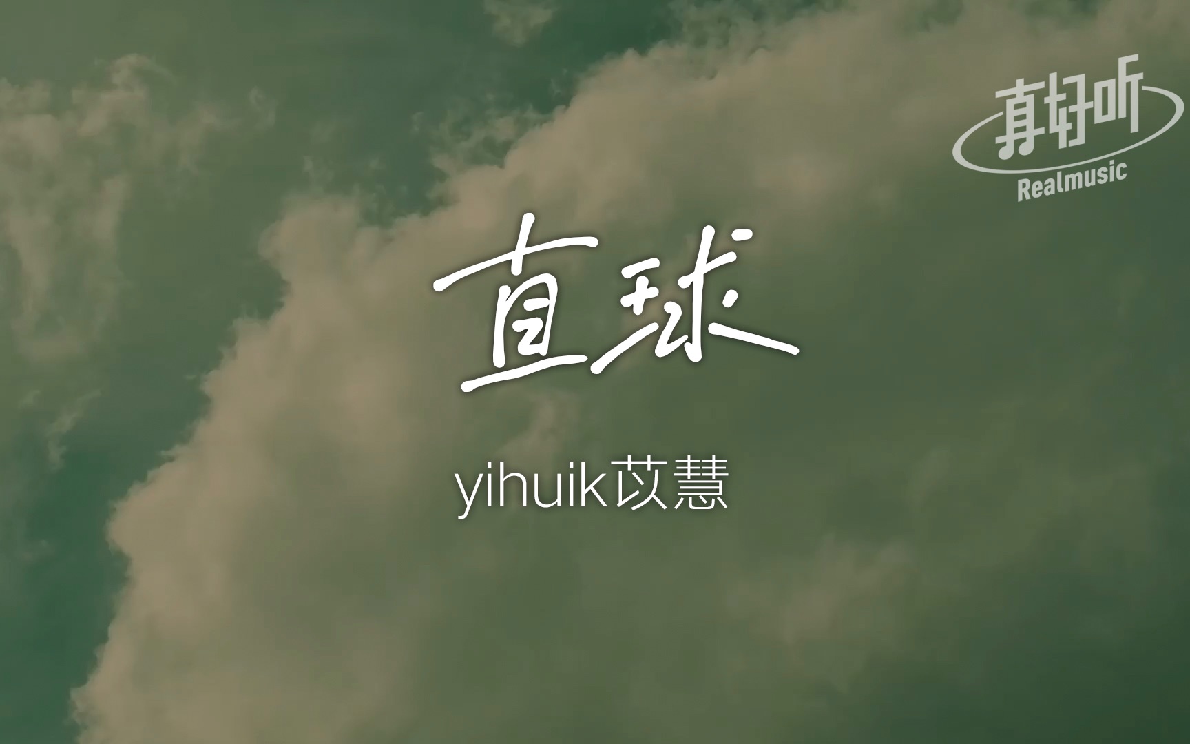 [图]yihuik苡慧 - 直球｜完整版 动态歌词LyricsVideo 无损音质