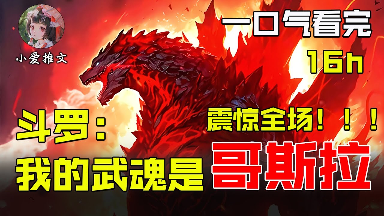 [图]🔥【首播】《斗罗：我的武魂是哥斯拉》💥原子吐息核爆全场！苏夜斗罗大陆之旅，将带来和平还是毁灭？