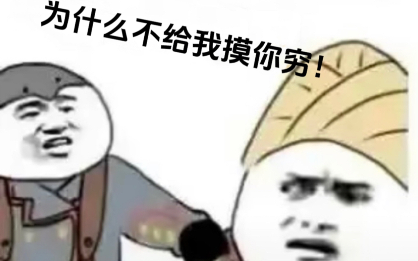 摸你穷!为什么不给我摸你穷!哔哩哔哩bilibili