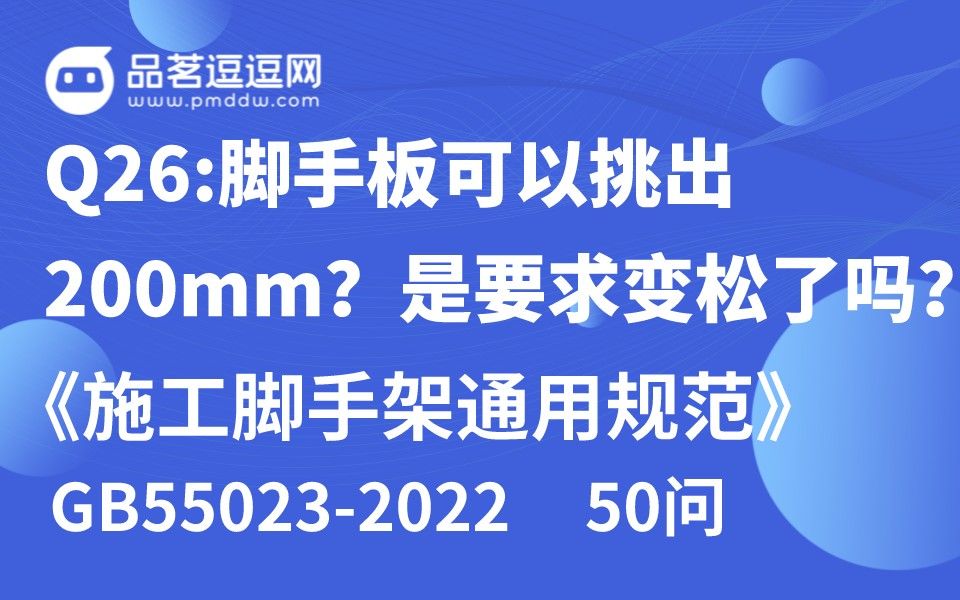 《施工脚手架通用规范》50问 Q26:脚手板可以挑出200mm?是要求变松了吗?哔哩哔哩bilibili