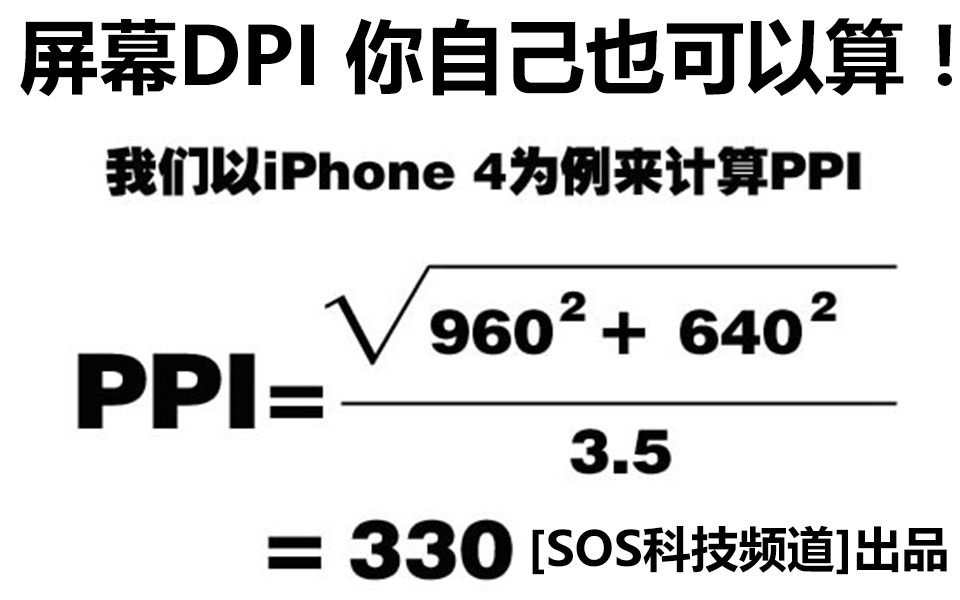 【涨姿势】屏幕DPI你自己就可以计算![SOS科技频道]哔哩哔哩bilibili