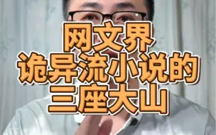 Video herunterladen: 诡异流小说的三座大山