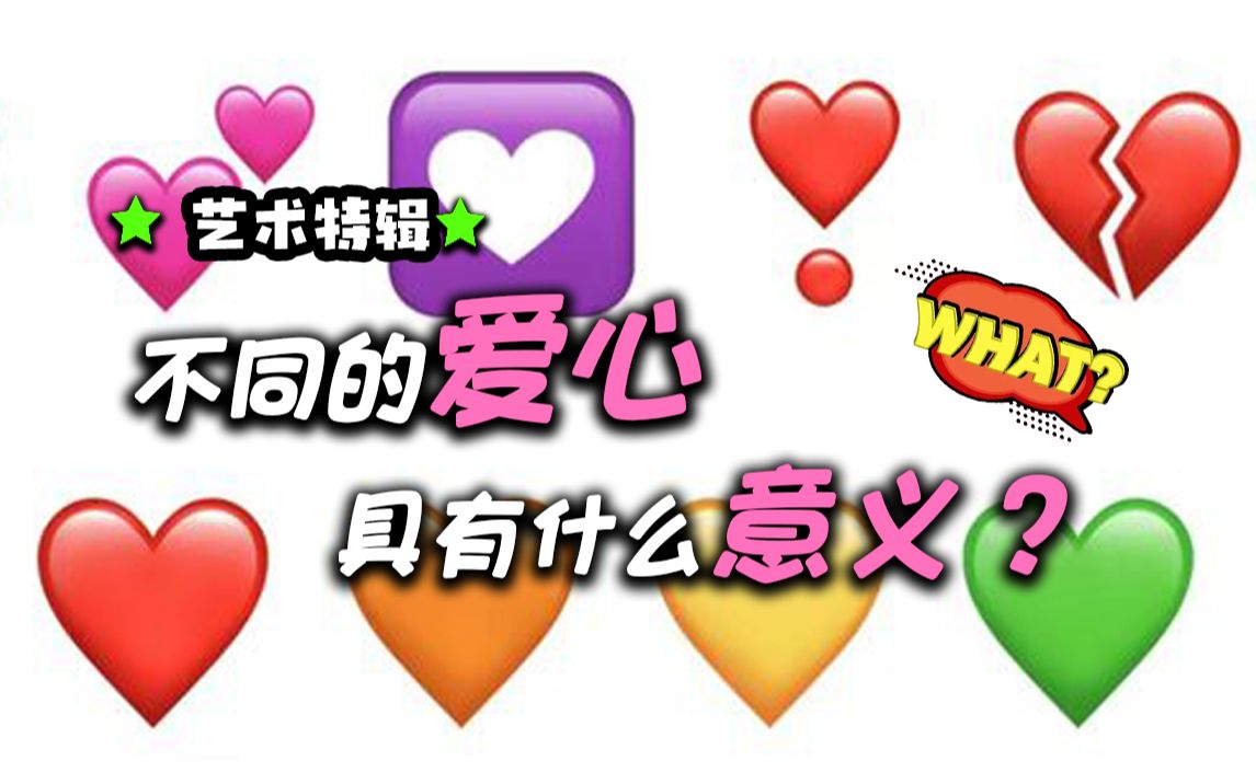 别再乱发emoji里面的小爱心啦,小心闹出大误会!哔哩哔哩bilibili