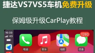 Download Video: 免费，免费，捷达车机原厂无损升级Carplay教程