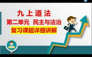 【复习课】九上道法第二单元《民主与法治》超详细讲解