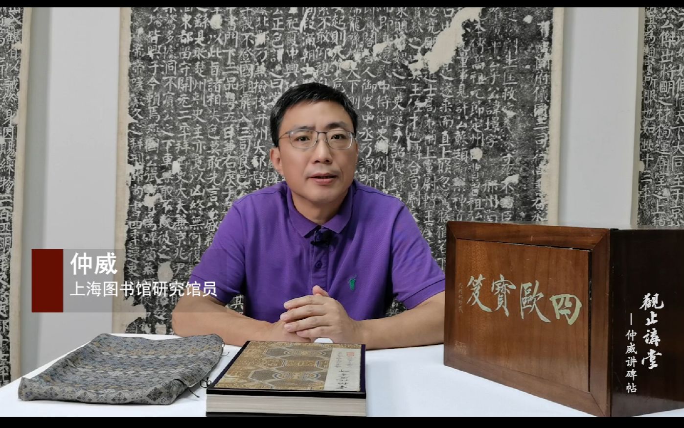 仲威讲碑帖 第三讲（上） 欧阳询所书传世碑拓——《四欧宝笈》