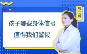 Descargar video: 孩子哪些身体信号值得我们警惕