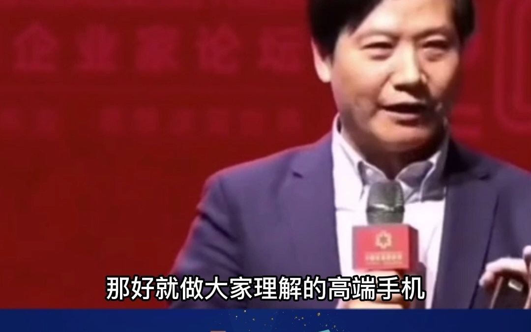 [图]#雷军 ：高端就是价格卖的贵。你认同雷布斯的观点吗？#小米