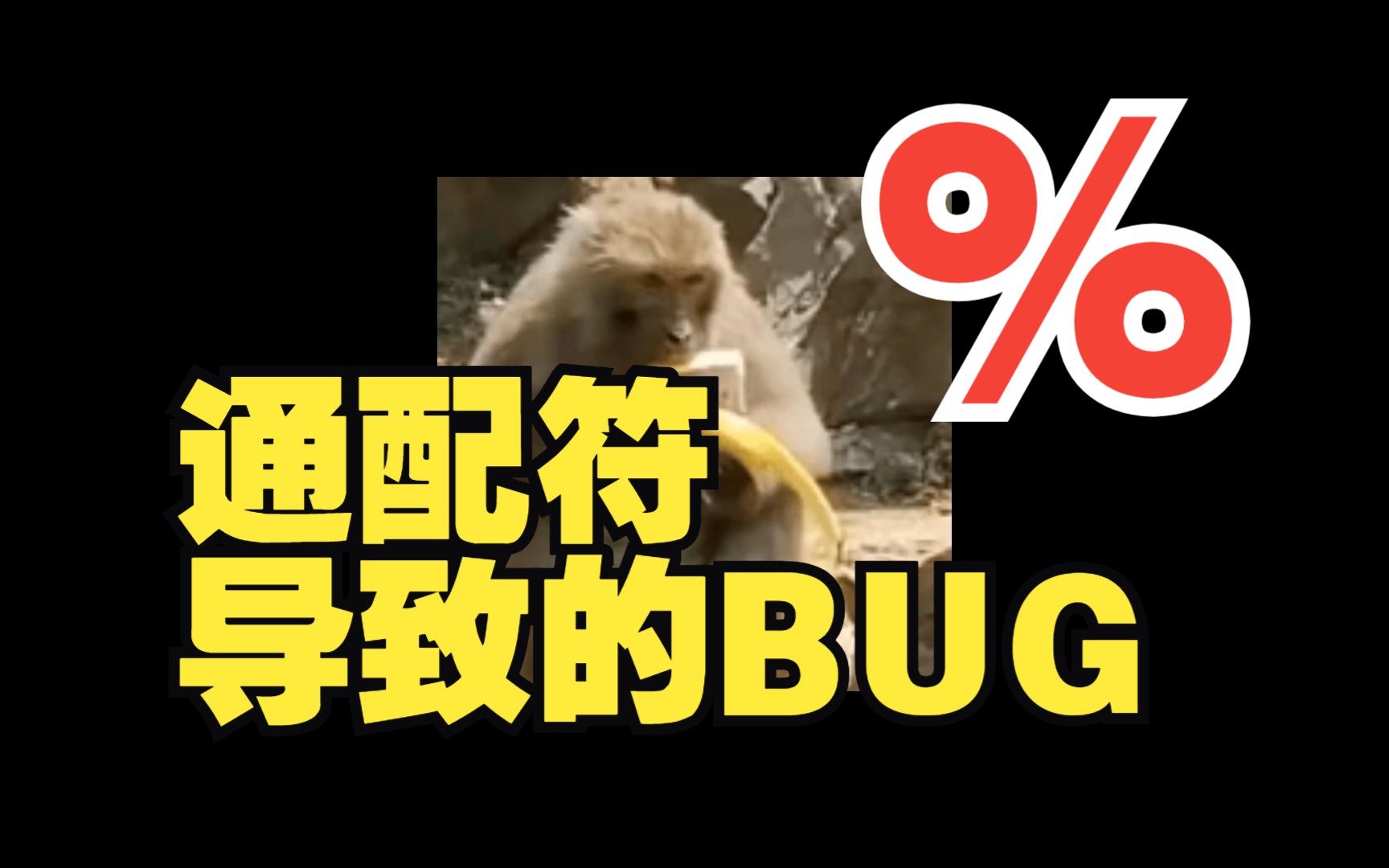 输入%查询,却返回了所有数据?通配符导致的bug!哔哩哔哩bilibili